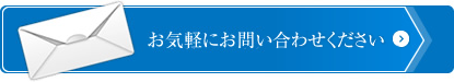 お気軽にお問い合わせください。