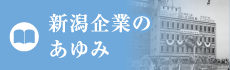 新潟企業のあゆみ