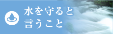 水を守ると言うこと