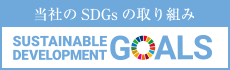 SDGsの取り組み