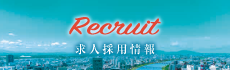 求人採用情報