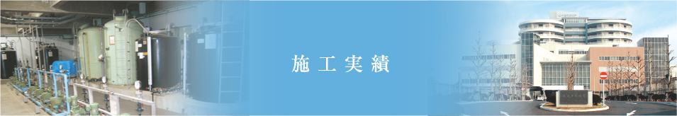 施工実績