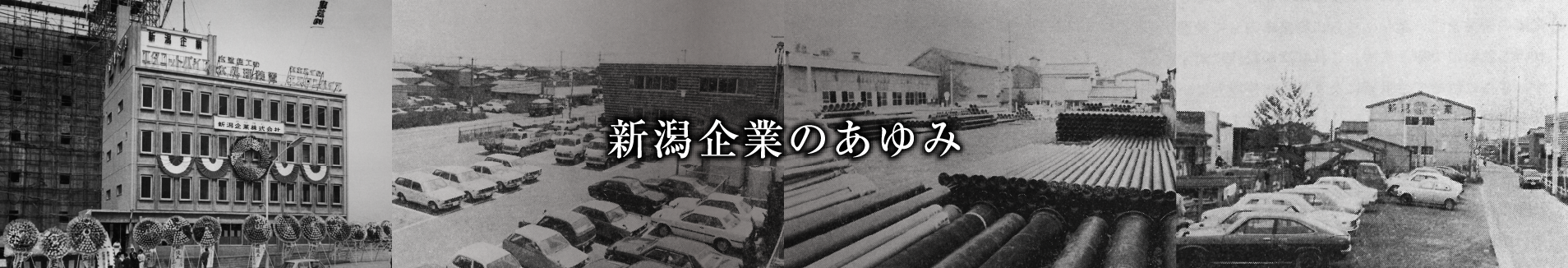 新潟企業のあゆみ