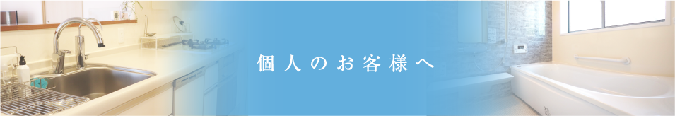 個人のお客様へ