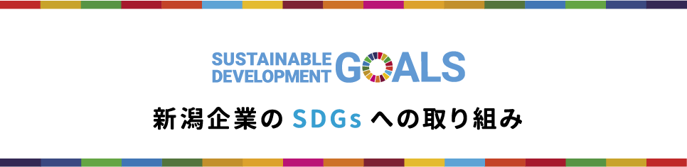 SUSTAINABLE DEVELOPMENT GOALS 新潟企業のSDGsへの取り組み