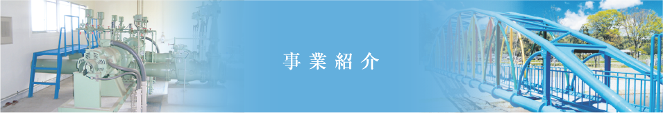 事業紹介