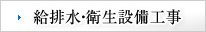 給排水・衛生設備工事