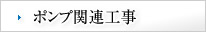 ポンプ関連工事