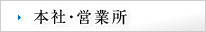 本社・営業所