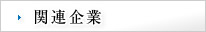 関連企業